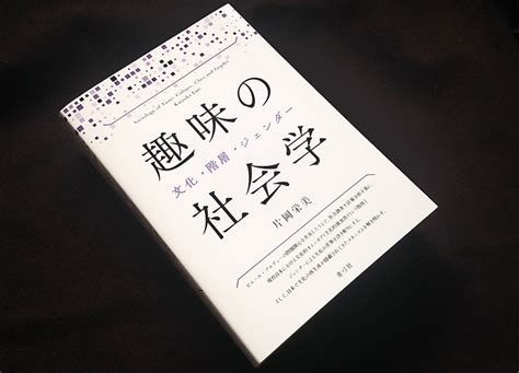 『趣味の社会学』(青弓社)の書影